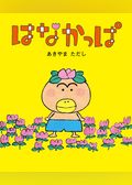 はなかっぱ