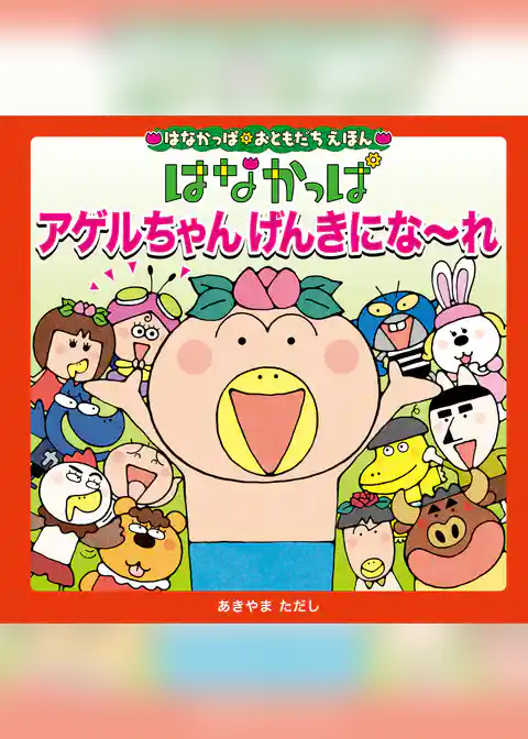 はなかっぱおともだちえほんシリーズ はなかっぱ アゲルちゃん げんきにな~れ