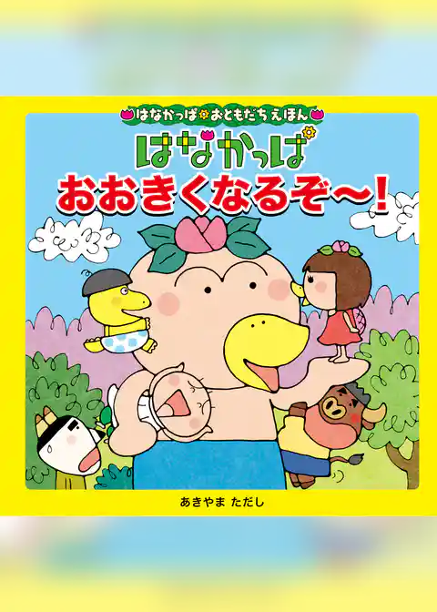 はなかっぱおともだちえほんシリーズ はなかっぱ おおきくなるぞ~