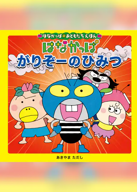 はなかっぱおともだちえほんシリーズ はなかっぱ がりぞーのひみつ