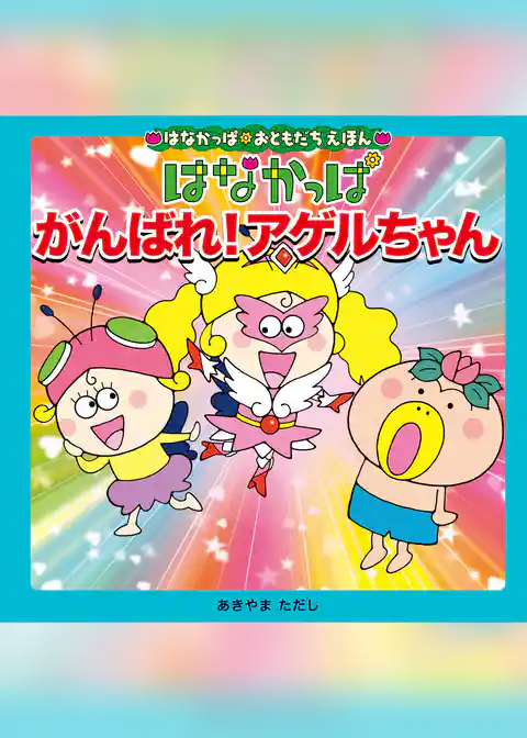 はなかっぱおともだちえほんシリーズ はなかっぱ がんばれ!アゲルちゃん