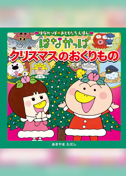 はなかっぱおともだちえほんシリーズ はなかっぱ クリスマスのおくりもの