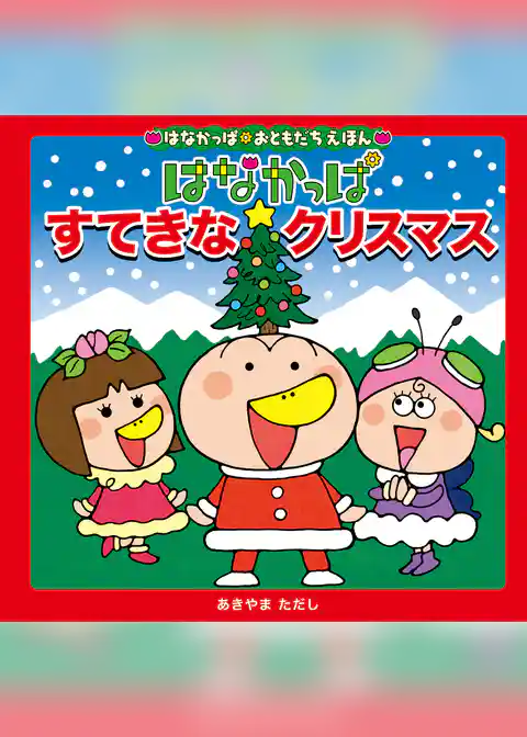 はなかっぱおともだちえほんシリーズ はなかっぱ すてきなクリスマス