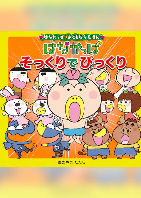 はなかっぱおともだちえほんシリーズ はなかっぱ そっくりでびっくり