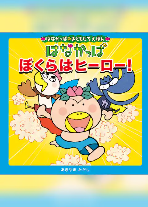 はなかっぱおともだちえほんシリーズ はなかっぱ ぼくらはヒーロー!