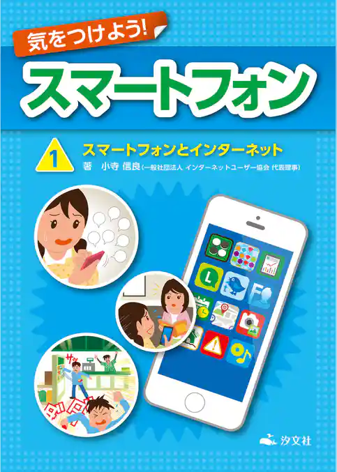 気をつけよう! スマートフォン 1巻 スマートフォンとインターネット