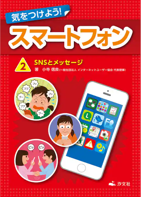 気をつけよう! スマートフォン 2巻 SNSとメッセージ