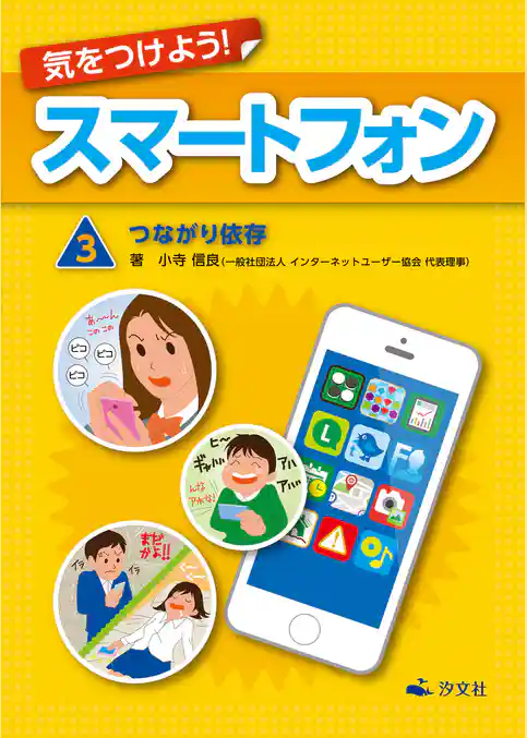 気をつけよう! スマートフォン 3巻 つながり依存