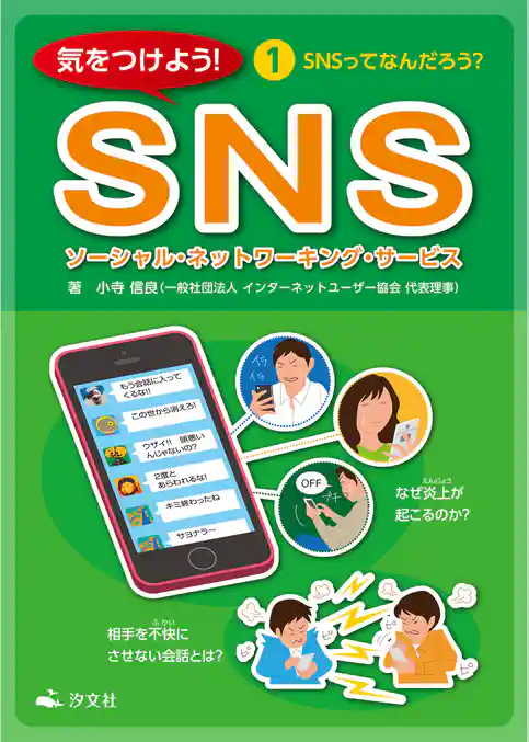 気をつけよう! SNS 1巻 SNSってなんだろう?