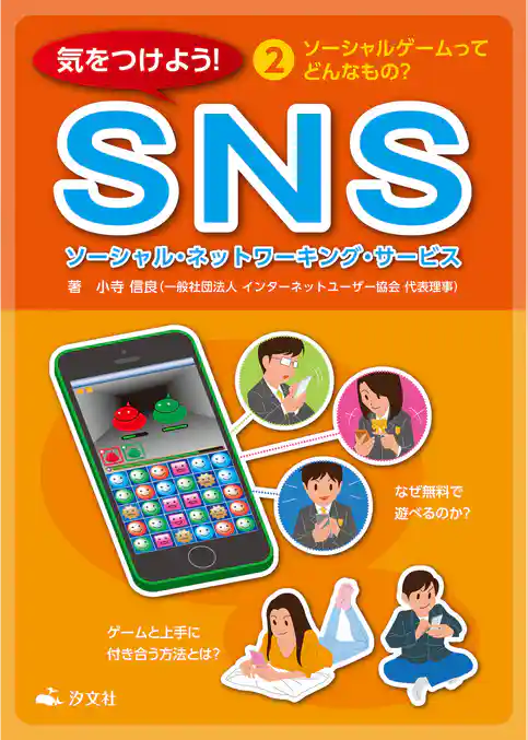 気をつけよう! SNS 2巻 ソーシャルゲームってどんなもの?