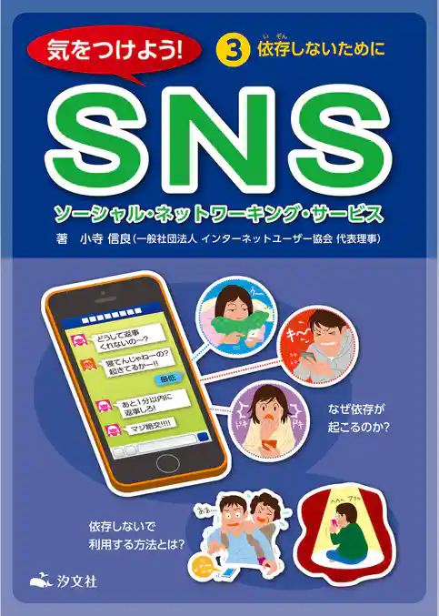 気をつけよう! SNS 3巻 依存しないために