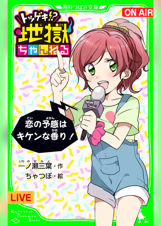 トツゲキ!? 地獄ちゃんねる 恋の予感はキケンな香り! 「おもしろい話、集めました。」コレクション