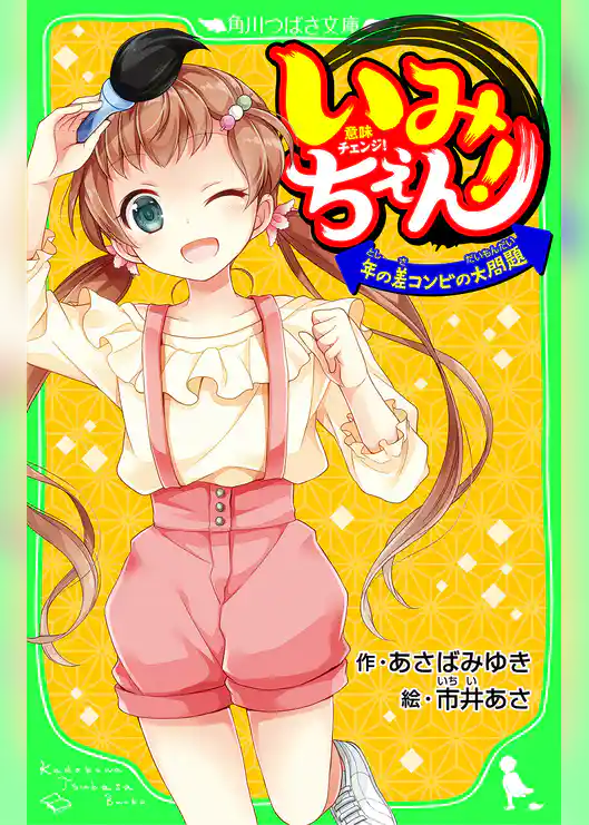 いみちぇん! 年の差コンビの大問題 「おもしろい話、集めました。」コレクション