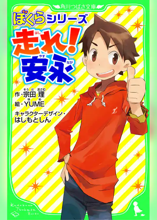 ぼくらシリーズ 走れ! 安永 「おもしろい話、集めました。」コレクション