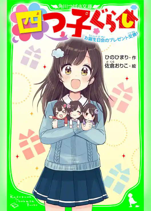 四つ子ぐらし お誕生日会のプレゼント交換! 「おもしろい話、集めました。」コレクション