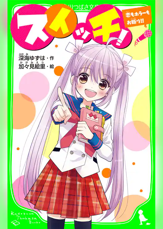 スイッチ！　恋もホラーもお断り!!　「おもしろい話、集めました。」コレクション