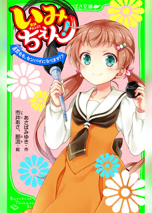 いみちぇん! 直毘モモ、センパイになります!? 「おもしろい話、集めました。」コレクション
