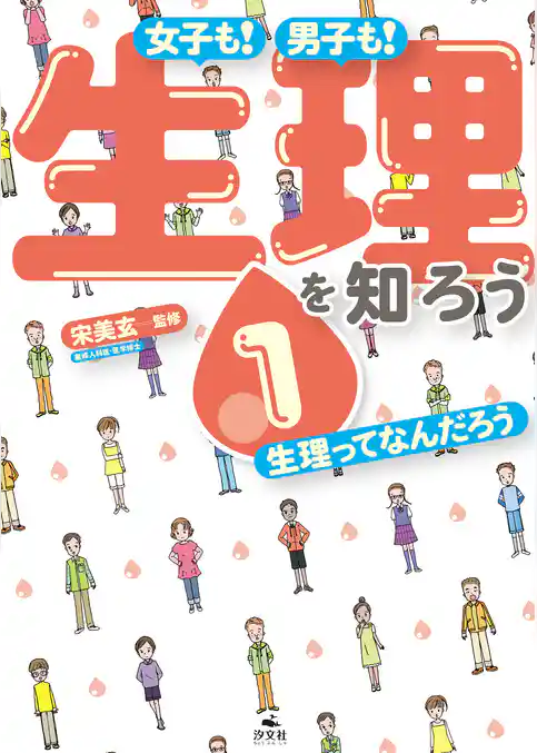 女子も! 男子も! 生理を知ろう1 生理ってなんだろう