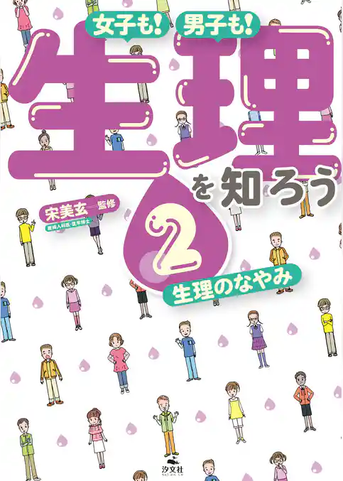 女子も! 男子も! 生理を知ろう2 生理のなやみ