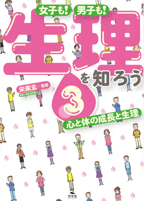女子も! 男子も! 生理を知ろう3 心と体の成長と生理