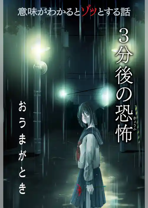 意味がわかるとゾッとする話 3分後の恐怖 『おうまがとき』