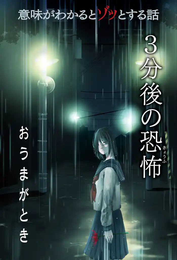意味がわかるとゾッとする話 3分後の恐怖 『おうまがとき』