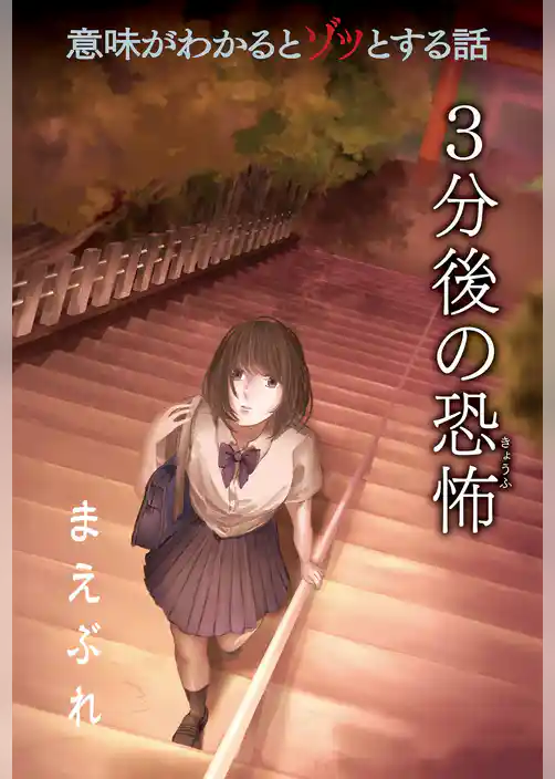 意味がわかるとゾッとする話 3分後の恐怖 『まえぶれ』