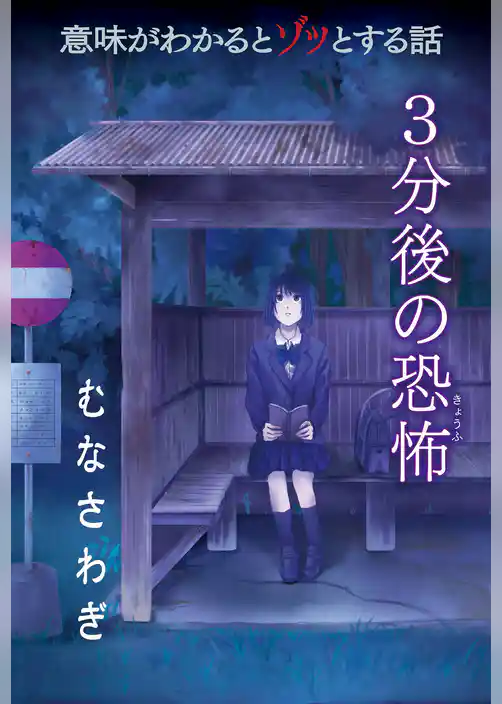 意味がわかるとゾッとする話 3分後の恐怖 『むなさわぎ』