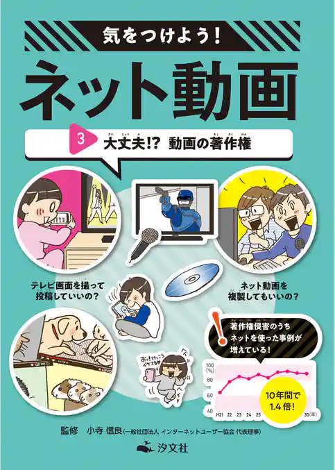 気をつけよう! ネット動画 3大丈夫!? 動画の著作権