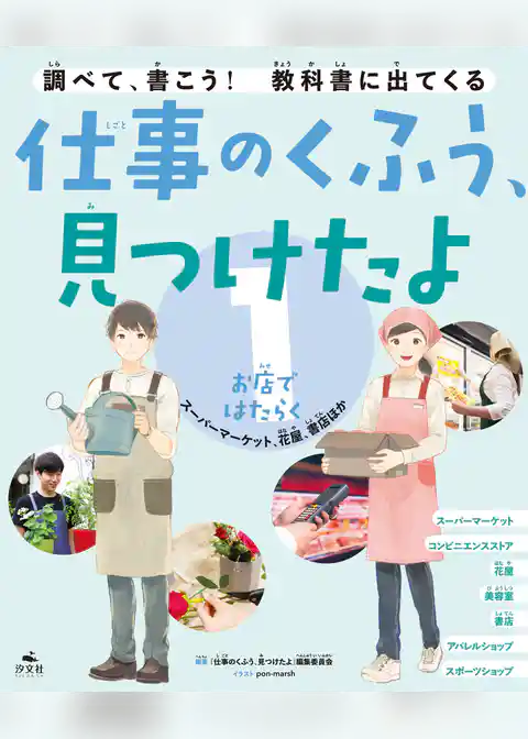 仕事のくふう、見つけたよ 1お店ではたらく ～スーパーマーケット、花屋、書店ほか