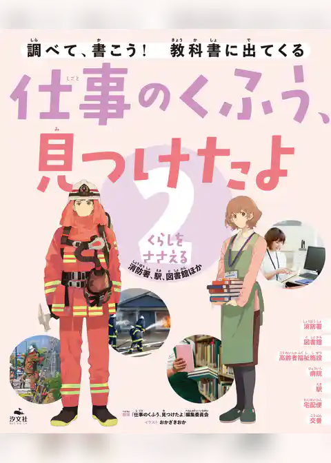 仕事のくふう、見つけたよ 2くらしをささえる ～消防署、駅、図書館ほか