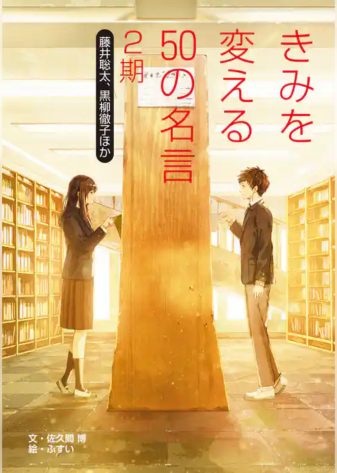 きみを変える50の名言 2期 藤井聡太、黒柳徹子ほか