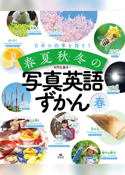 日本の四季を話そう 春夏秋冬の写真英語ずかん 春