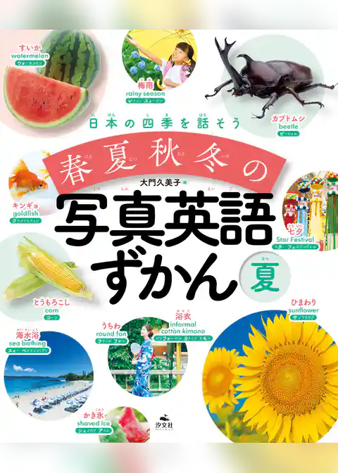 日本の四季を話そう 春夏秋冬の写真英語ずかん 夏