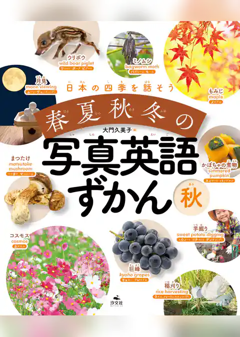 日本の四季を話そう 春夏秋冬の写真英語ずかん 秋