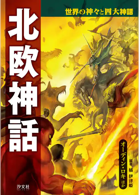 世界の神々と四大神話 北欧神話 オーディン・ロキほか