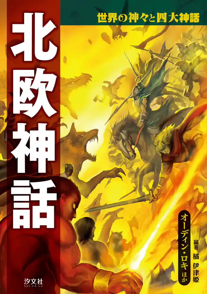 世界の神々と四大神話 北欧神話 オーディン・ロキほか