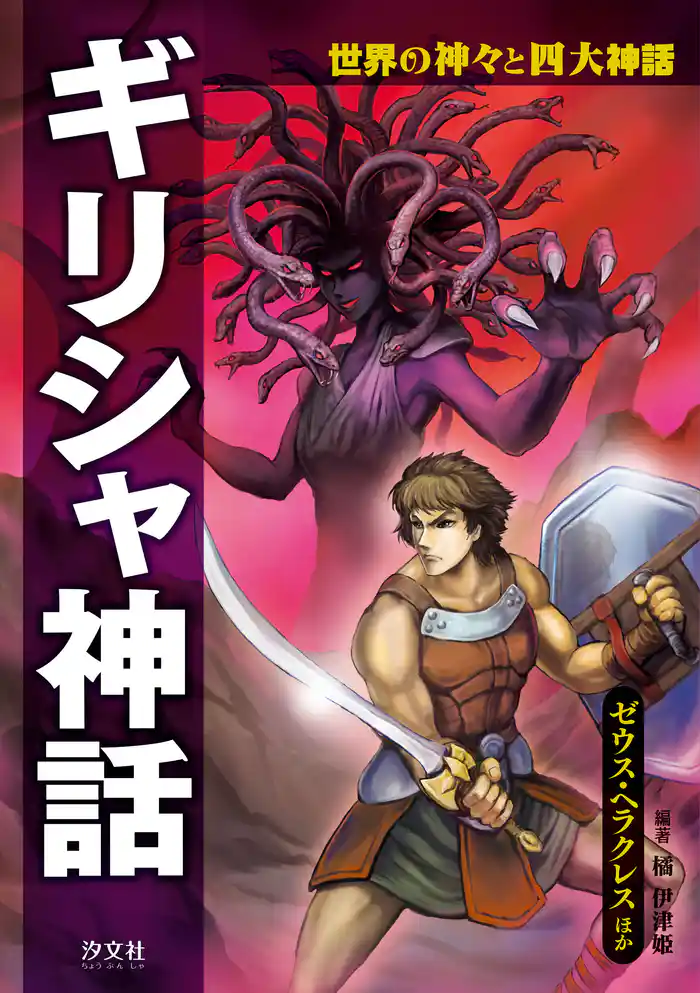 世界の神々と四大神話 ギリシャ神話 ゼウス・ヘラクレスほか