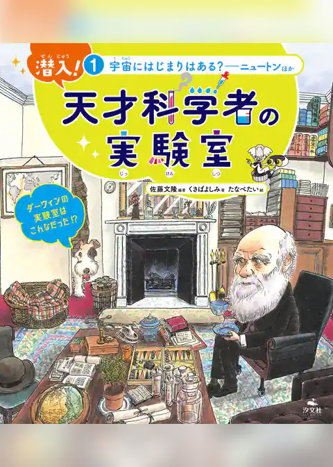 潜入！ 天才科学者の実験室 1宇宙にはじまりはある？ ―ニュートンほか