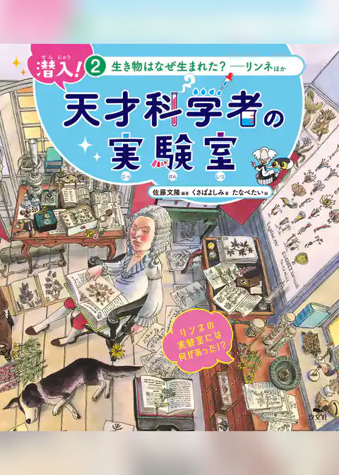 潜入！ 天才科学者の実験室 2生き物はなぜ生まれた？ ―リンネほか