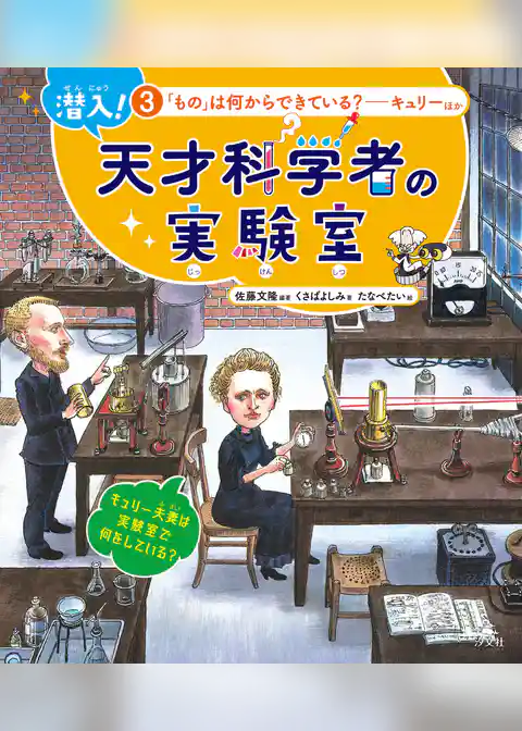 潜入！ 天才科学者の実験室 3「もの」は何からできている？ ―キュリーほか