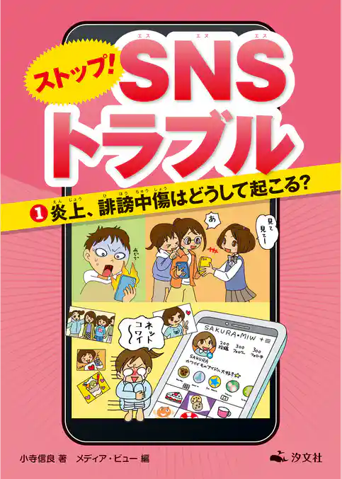ストップ! SNSトラブル(1)炎上、誹謗中傷はどうして起こる?