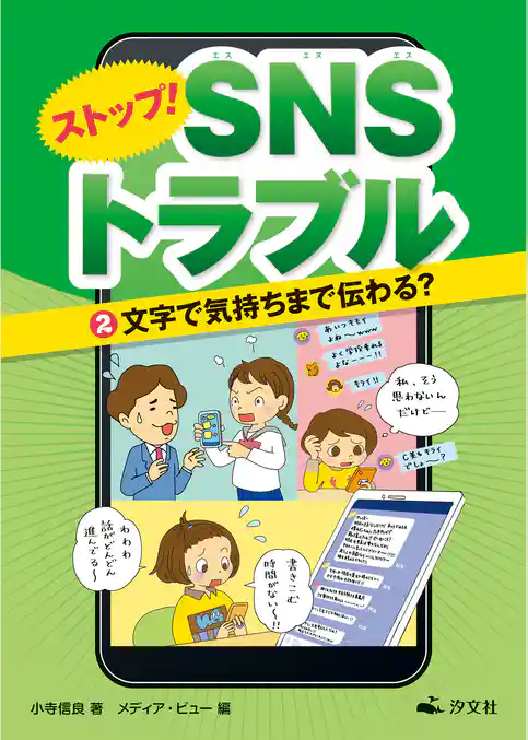 ストップ! SNSトラブル(2)文字で気持ちまで伝わる?