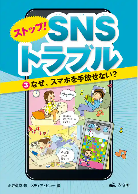ストップ! SNSトラブル(3)なぜ、スマホを手放せない?