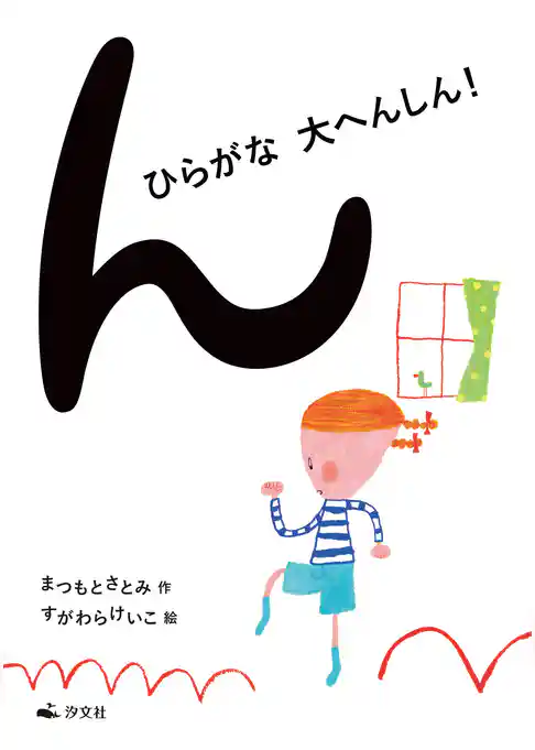 ん ひらがな大へんしん！