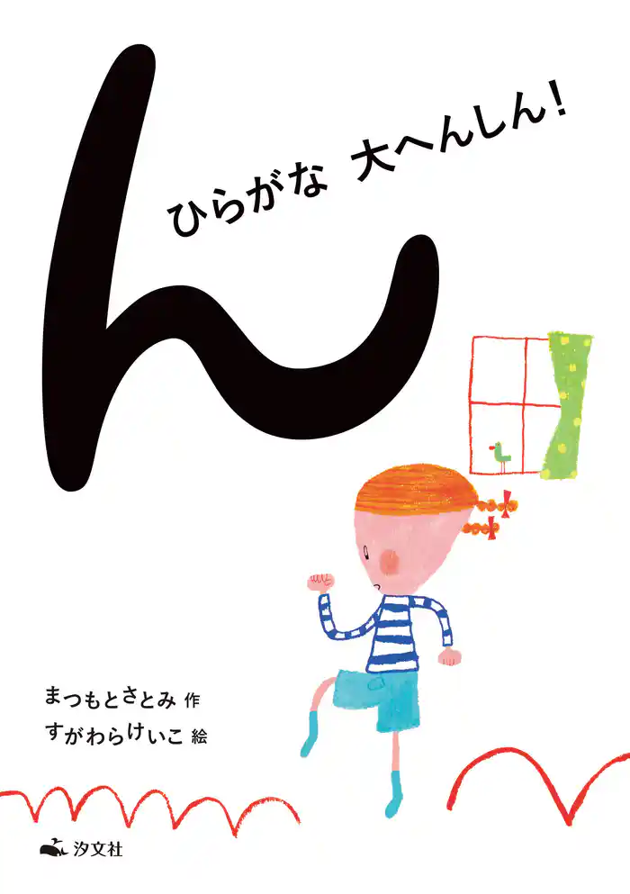 ん ひらがな大へんしん！