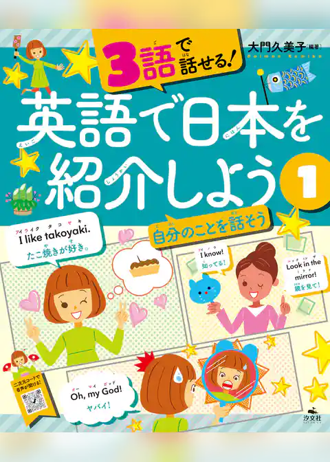 3語で話せる!英語で日本を紹介しよう (1)自分のことを話そう