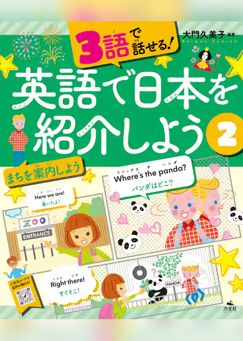 3語で話せる!英語で日本を紹介しよう (2)まちを案内しよう