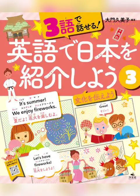 3語で話せる!英語で日本を紹介しよう (3)文化を伝えよう