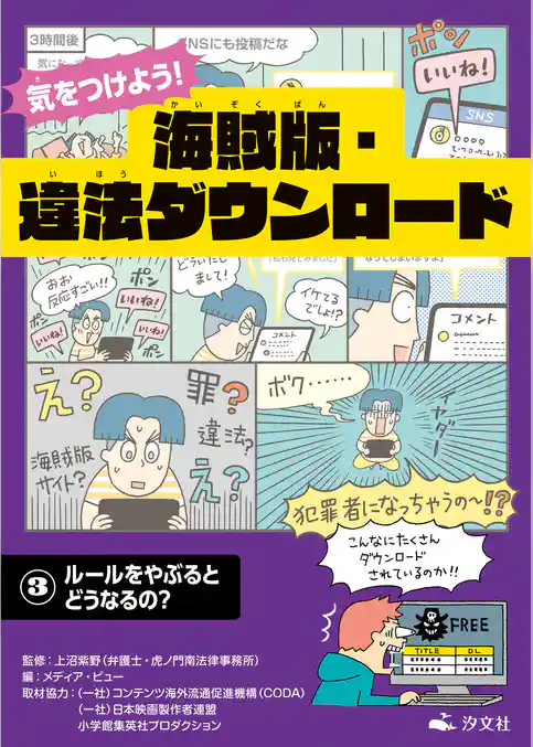 気をつけよう! 海賊版・違法ダウンロード (3)ルールをやぶるとどうなるの?